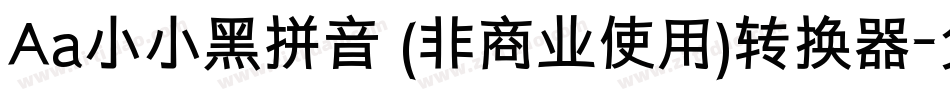 Aa小小黑拼音 (非商业使用)转换器字体转换
